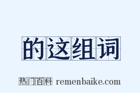 的这组词是什么意思的图片